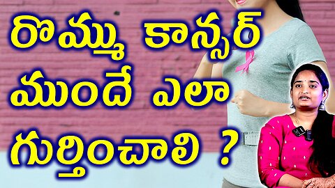 రొమ్ము కాన్సర్ ముందే ఎలా గుర్తించాలి Early Signs Of Breast Cancer You Should Know Homeopathy Cure