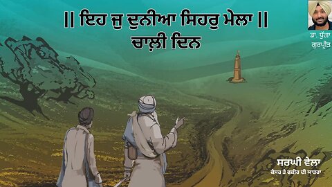 ਸਰਘੀ ਵੇਲਾ || By: ਡਾ. ਧੁੱਗਾ ਗੁਰਪ੍ਰੀਤ || Book: ਚਾਲ਼ੀ ਦਿਨ || Chaali Din || Dr. Dhugga Gurpreet