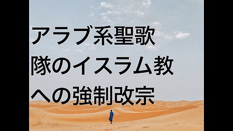 アラブ系聖歌隊のイスラム教への強制改宗
