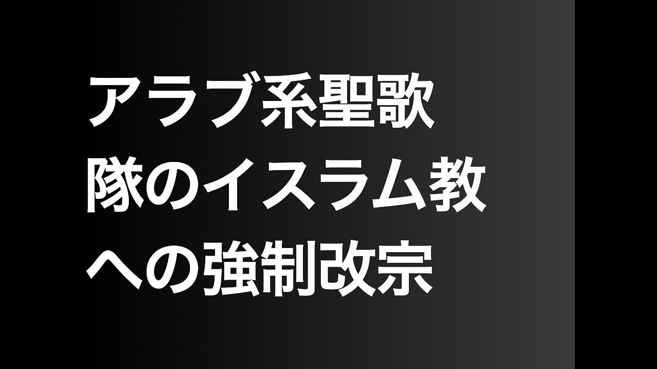 アラブ系聖歌隊のイスラム教への強制改宗