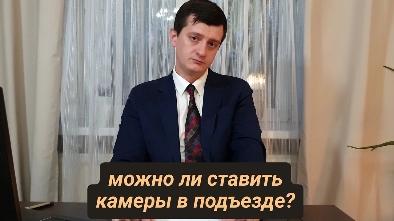 можно ли ставить камеру в подъезде?