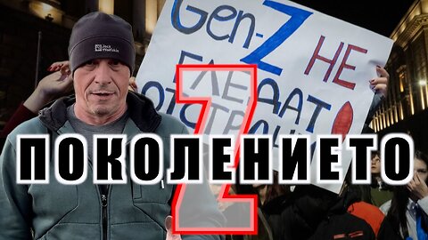 ПОКОЛЕНИЕТО Z