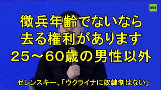 ゼレンスキーは「ウクライナには奴隷制度はない」と述べた。