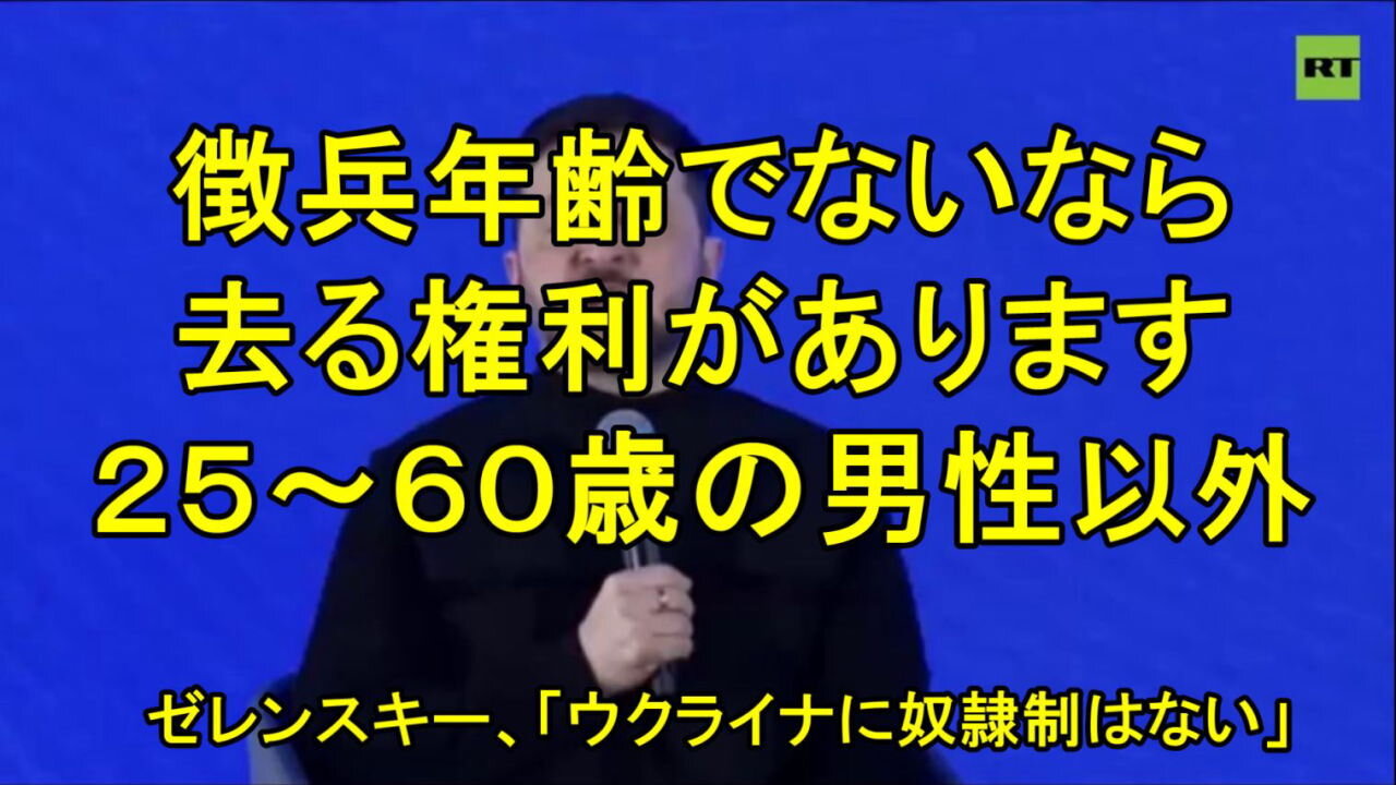 ゼレンスキーは「ウクライナには奴隷制度はない」と述べた。