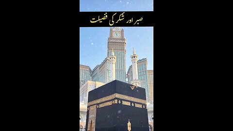 Sabr Aur Shukr Ki Fazilat