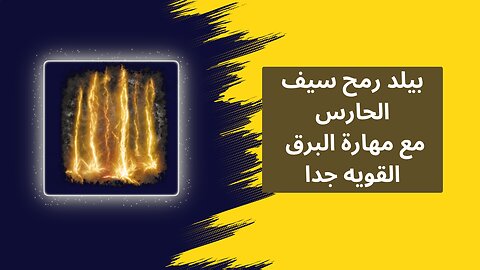 بيلد رمح سيف الحارس مع مهارة البرق This Thunderbolt Build is UNBELIEVABLY Powerful