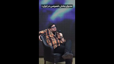😁😆😅مدیران بخش خصوصی در ایران