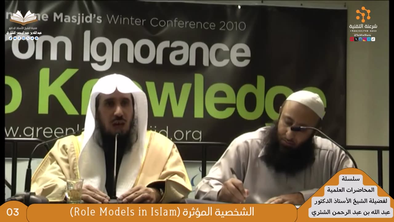 03 - الشخصية المؤثرة (Role Models in Islam) - للشيخ أ.د. عبدالله بن عبدالرحمن الشثري