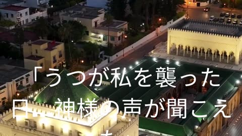 「うつが私を襲った日…神様の声が聞こえた」