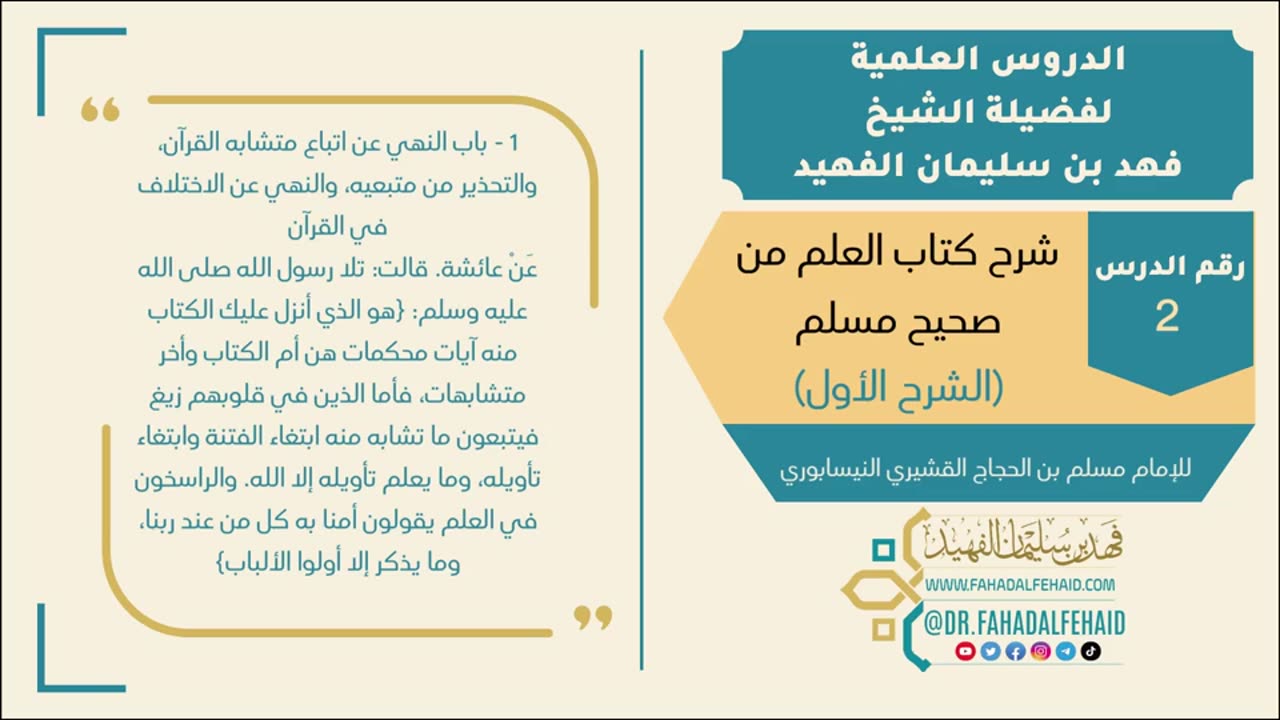 92-شرح فضائل القرآن للشيخ محمد بن عبد الوهاب (الشرح الثاني) - الشيخ فهد بن سليمان الفهيد