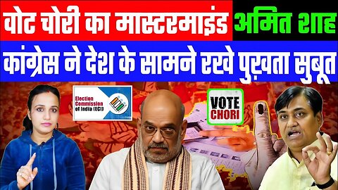 वोट चोरी का मास्टरमाइंड अमित शाह! कांग्रेस ने देश के सामने रखे पुख़ता सुबूत! Desh Live Ashima Tyagi