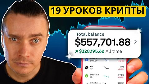 НЕ ПОКУПАЙ КРИПТУ БЕЗ ЭТИХ 19 УРОКОВ