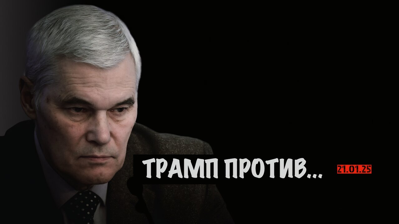 Трамп против... | Константин Сивков