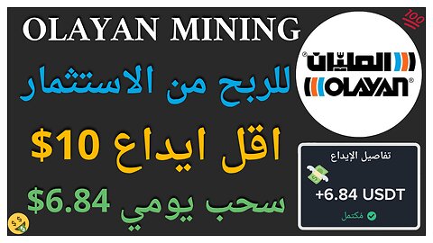 منصة Olayan Mining للربح من الاستثمار مع اثبات سحب اموال حقيقي 6.84$ 🤑💥