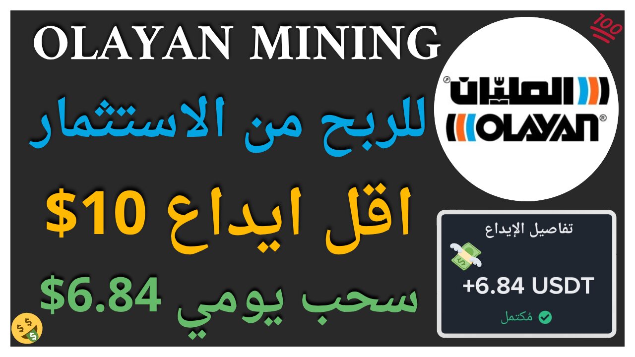 منصة Olayan Mining للربح من الاستثمار مع اثبات سحب اموال حقيقي 6.84$ 🤑💥
