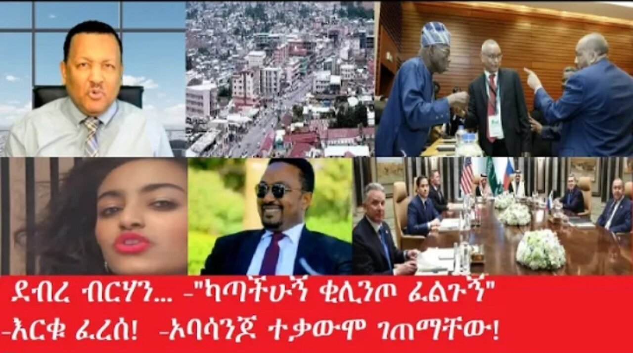 ደብረ ብርሃን ካጣችሁኝ ቂሊንጦ #dere news #dera zena #zena tube #derejehabtewold #ethiopianews