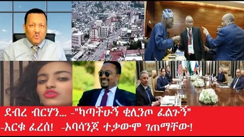 ደብረ ብርሃን ካጣችሁኝ ቂሊንጦ #dere news #dera zena #zena tube #derejehabtewold #ethiopianews