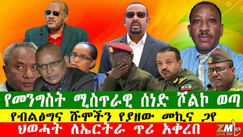 NEWS የመንግስት ሚስጥራዊ ሰነድ ሾልኮ ወጣ፣ ደሞዝ መክፈል አለመቻሉ ተረጋገጠ፣ የብልፅግና ሹሞችን የያዘው መኪና ጋየ፣Zewdu show 071025