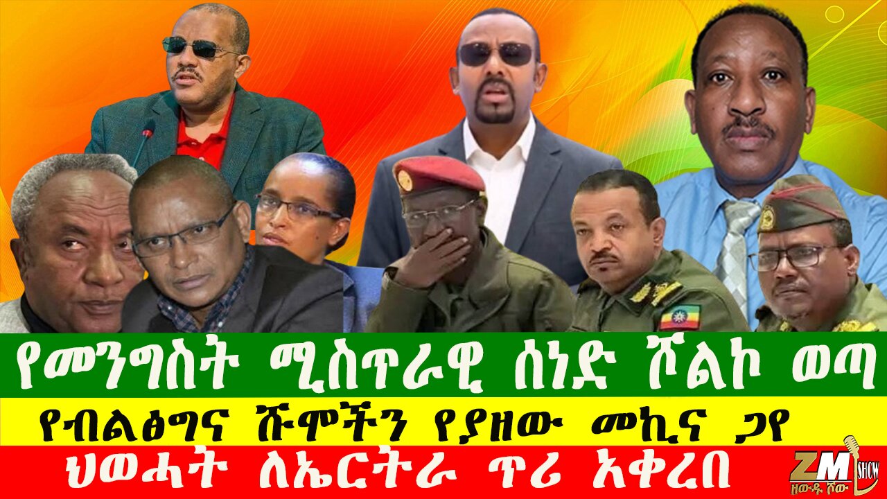 NEWS የመንግስት ሚስጥራዊ ሰነድ ሾልኮ ወጣ፣ ደሞዝ መክፈል አለመቻሉ ተረጋገጠ፣ የብልፅግና ሹሞችን የያዘው መኪና ጋየ፣Zewdu show 071025