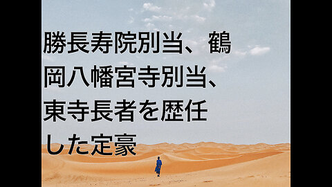 勝長寿院別当、鶴岡八幡宮寺別当、東寺長者を歴任した定豪