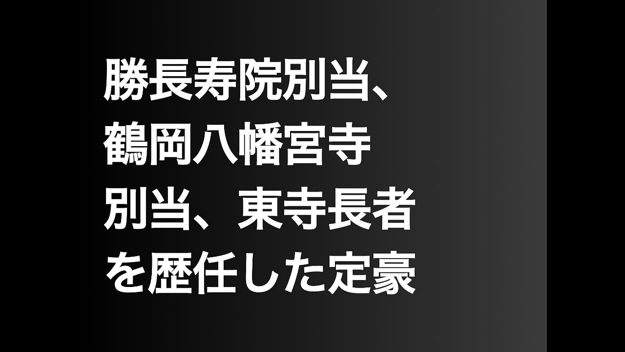 勝長寿院別当、鶴岡八幡宮寺別当、東寺長者を歴任した定豪
