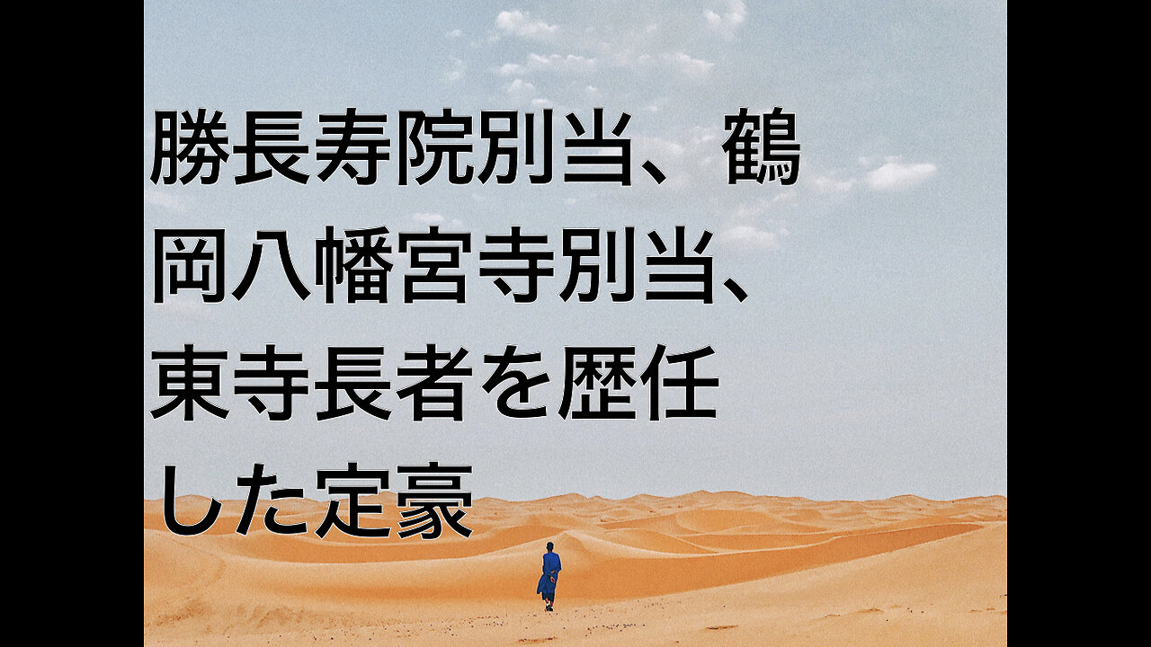 勝長寿院別当、鶴岡八幡宮寺別当、東寺長者を歴任した定豪