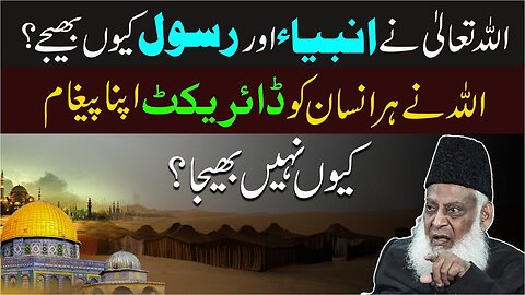 ALLAH Ne Insan Ko Apna Paigham Punchanay Ke liye Ambiya Aur Rasoolon Ko Kiu Bheja? | Dr. Israr Ahmed