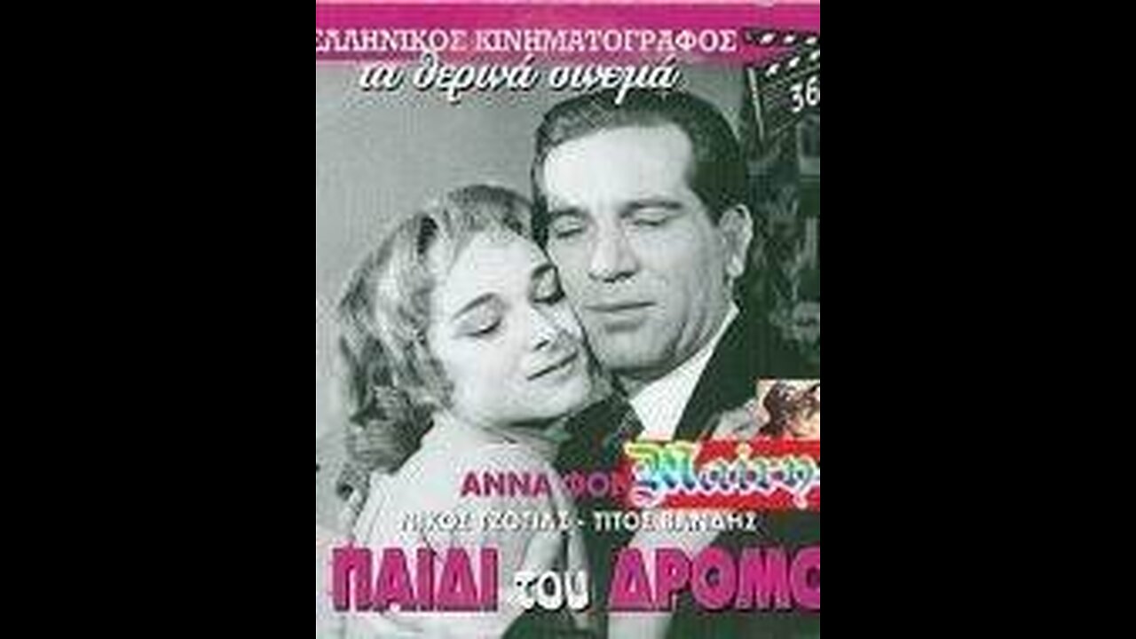 ΑΠΟ ΜΑΝΑ ΟΡΦΑΝΗ [ΤΟ ΠΑΙΔΙ ΤΟΥ ΔΡΟΜΟΥ]1957