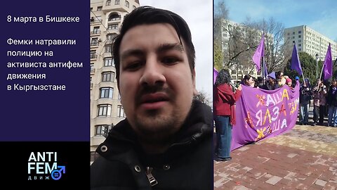 8 марта в Бишкеке. Фемки натравили полицию на активиста антифем движения в Кыргызстане