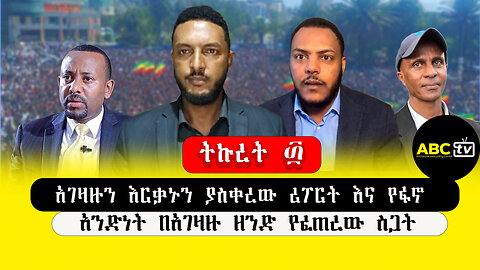 ABC TV ትኩረት ፴||አገዛዙን እርቃኑን ያስቀረው ሪፖርት እና የፋኖ አንድነት በአገዛዙ ዘንድ የፈጠረው ስጋት