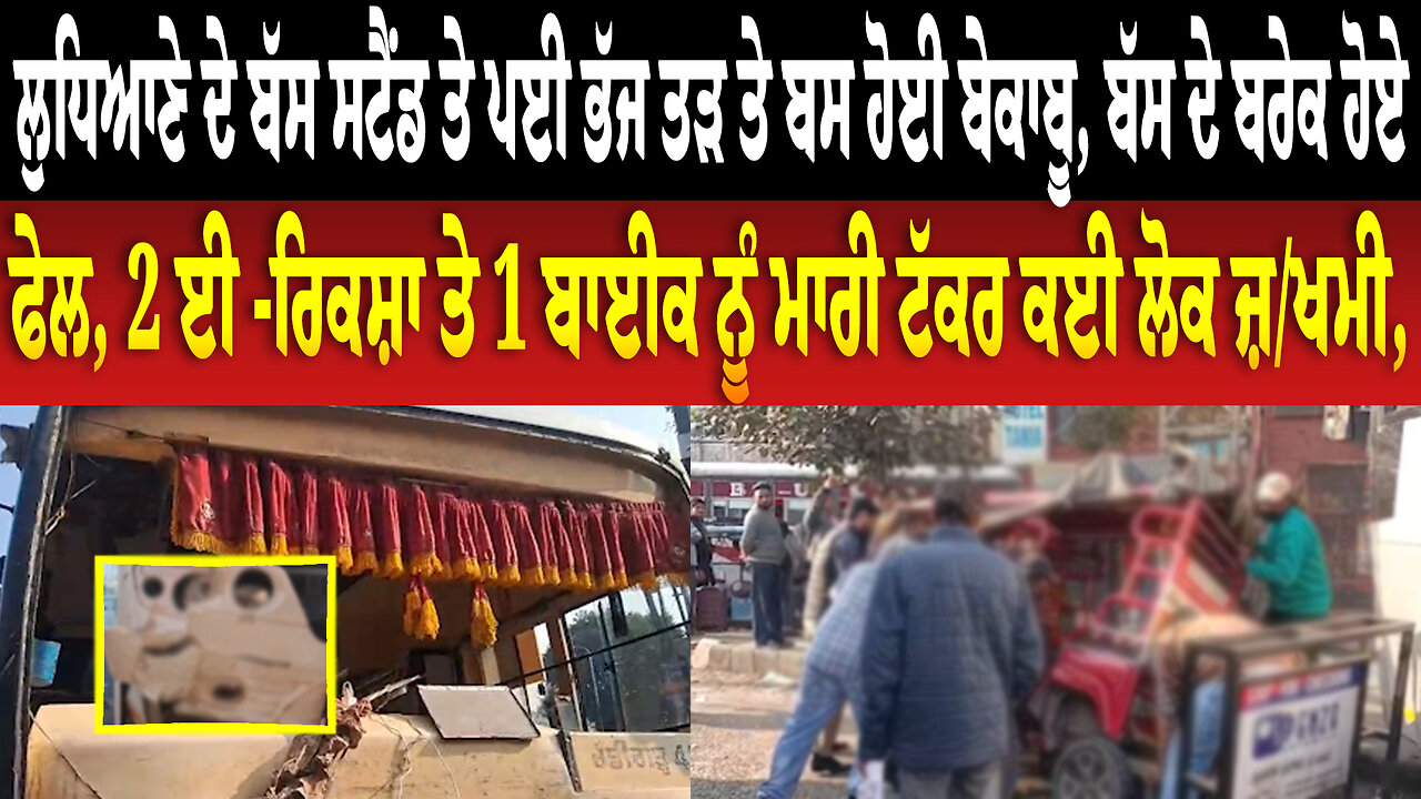 Ludhiana ਦੇ Bus Stand ਤੇ ਪਈ ਭੱ./ਜ ਤ/ੜ ਤੇ ਬਸ ਹੋਈ ਬੇ/ਕਾ/ਬੂ, ਬੱਸ ਦੇ ਬਰੇਕ ਹੋਏ ਫੇ./ਲ