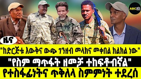 ABC TV ዜና | የካቲት 17 2017 | "ከድርጅቱ እውቅና ውጭ ገንዘብ መላክና መቀበል ክልክል ነው" | "የስም ማጥፋት ዘመቻ ተከፍቶብኛል"