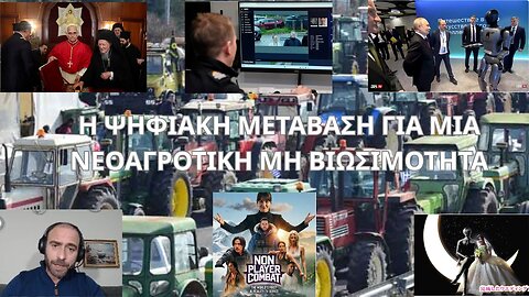 H ΨΗΦΙΑΚΗ ΜΕΤΑΒΑΣΗ ΓΙΑ ΜΙΑ ΝΕΟΑΓΡΟΤΙΚΗ ΜΗ ΒΙΩΣΙΜΟΤΗΤΑ