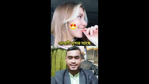 মেয়েটি সুন্দর আছে #shorts #nicegirl