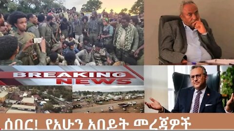 የአሁን_አበይት_መረጃዎች_Oct_14_2025 Dere News #dera zena #zena tube #derejehabtewold #Ethiopian News