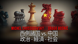 西側諸国 vs. 中国 政治 - 経済 - 社会 - MICHEL CHOSSUDOVSKY & DRAGO BOSNIĆ