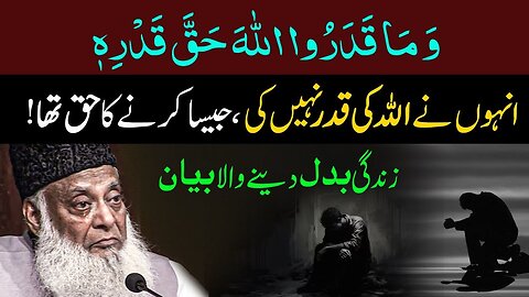Unho Ne ALLAH KI Qadar Na Ki 😢 😢 | Dr Israr Ahmed Emotional Bayan