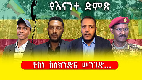 ABC TV የእናንተ ድምጽ||የእነ እስክንድር መንገድ...