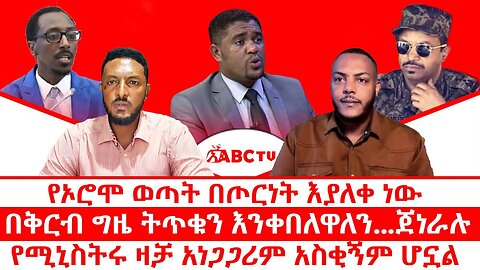 የኦሮሞ ወጣት በጦርነት እያለቀ ነው || በቅርብ ግዜ ትጥቁን እንቀበለዋለን...ጀነራሉ || የሚኒስትሩ ዛቻ አነጋጋሪም አስቂኝም ሆኗል
