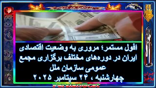 افول مستمر؛ مروری به وضعیت اقتصادی ایران در دوره‌های مختلف برگزاری مجمع عمومی سازمان ملل