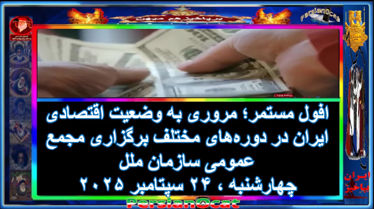 افول مستمر؛ مروری به وضعیت اقتصادی ایران در دورههای مختلف برگزاری مجمع عمومی سازمان ملل