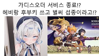 헤비와 후부키가 노래 부르고 5주만에 섭종하는 모바일 게임 가디스 오더 논란