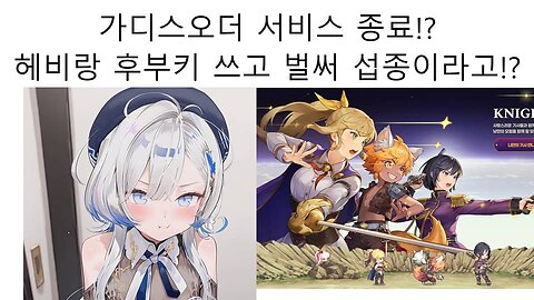 헤비와 후부키가 노래 부르고 5주만에 섭종하는 모바일 게임 가디스 오더 논란