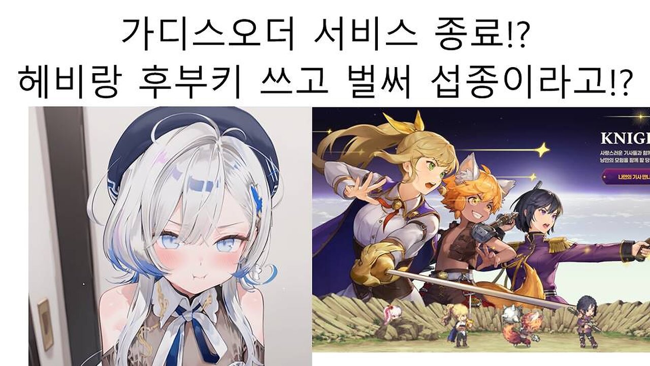 헤비와 후부키가 노래 부르고 5주만에 섭종하는 모바일 게임 가디스 오더 논란