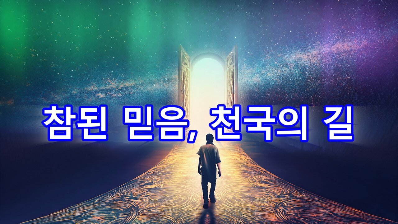참된 믿음, 천국의 길