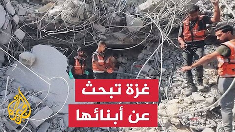 الجزيرة ترافق فرق الدفاع المدني في البحث تحت أنقاض المنازل بغزة