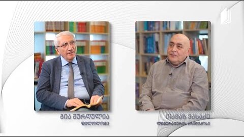 1ტვ (საზმაუ). ვაჟა-ფშაველა. „სტუმარ-მასპინძელი“ / გ. მურღულია, თ. ვასაძე. 21. 05. 2023