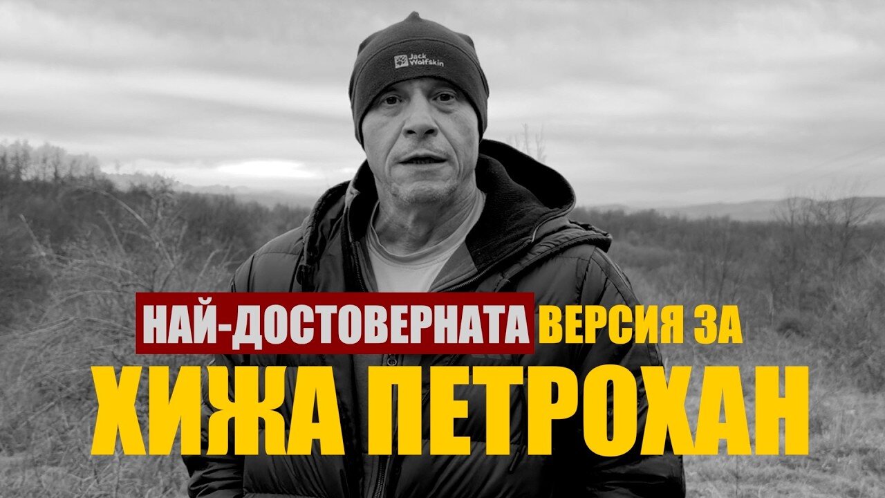 НАЙ-ДОСТОВЕРНАТА ВЕРСИЯ ЗА ХИЖА ПЕТРОХАН!