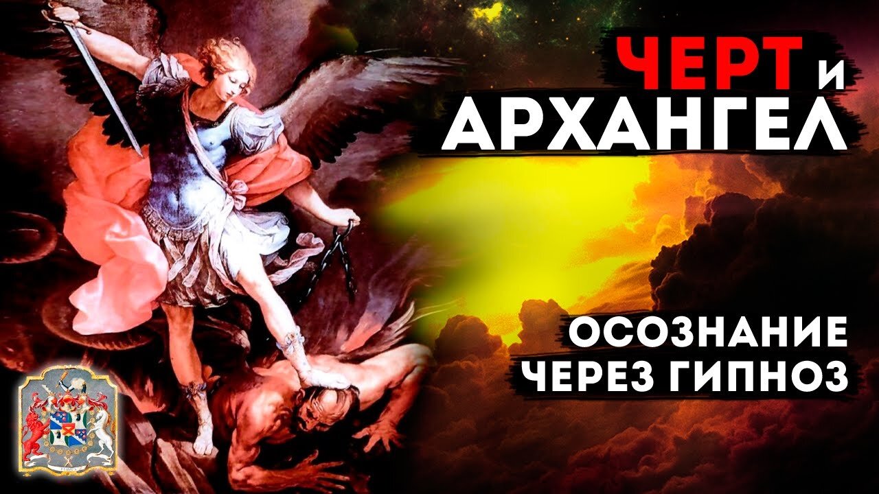 Черт и Архангел: Путь осознания через гипноз с Тимуром Андаром