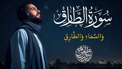 Surah At-Tariq | The Night Star & Human Accountability | Powerful Quran Recitation
